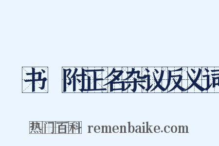 訄书·附正名杂议反义词是什么意思的图片